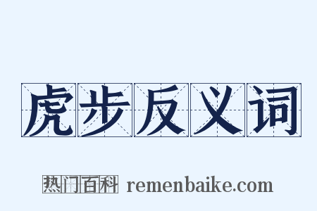 虎步反义词是什么意思的图片